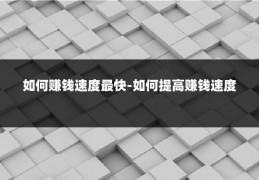 如何赚钱速度最快-如何提高赚钱速度