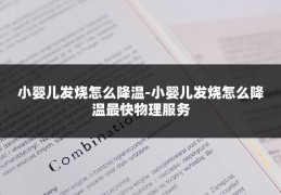 小婴儿发烧怎么降温-小婴儿发烧怎么降温最快物理服务