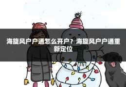 海旋风户户通怎么开户?海旋风户户通重新定位