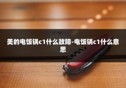 美的电饭锅c1什么故障-电饭锅c1什么意思