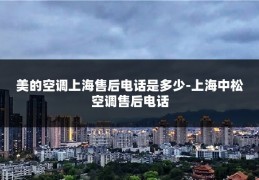 美的空调上海售后电话是多少-上海中松空调售后电话