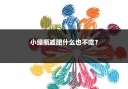 小绿瓶减肥什么也不吃？