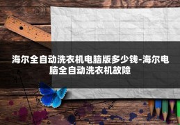 海尔全自动洗衣机电脑版多少钱-海尔电脑全自动洗衣机故障