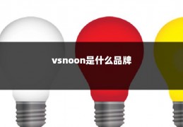 vsnoon是什么品牌