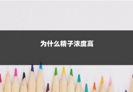 为什么精子浓度高