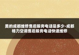 美的成都维修售后服务电话是多少-成都格力空调售后服务电话快速维修