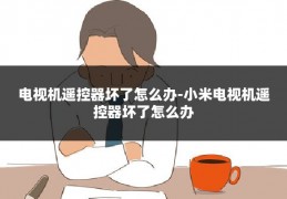 电视机遥控器坏了怎么办-小米电视机遥控器坏了怎么办
