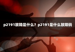 p2191故障是什么？p2191是什么故障码