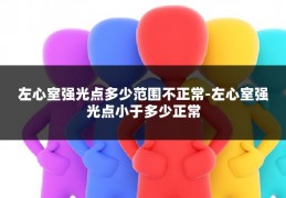 左心室强光点多少范围不正常-左心室强光点小于多少正常