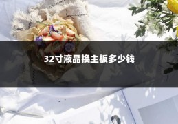 32寸液晶换主板多少钱