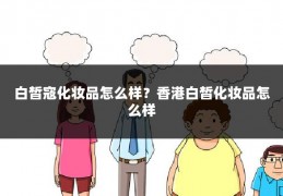 白皙寇化妆品怎么样?香港白皙化妆品怎么样