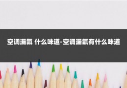 空调漏氟 什么味道-空调漏氟有什么味道