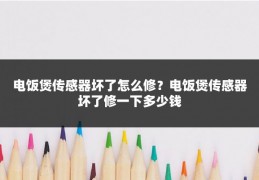 电饭煲传感器坏了怎么修？电饭煲传感器坏了修一下多少钱