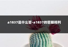 a1837是什么管-a1837的管脚排列