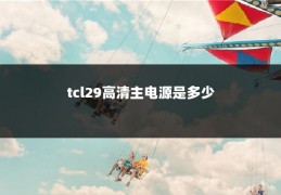 tcl29高清主电源是多少