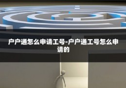 户户通怎么申请工号-户户通工号怎么申请的
