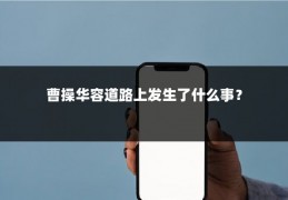 曹操华容道路上发生了什么事？