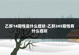 乙肝14阳性是什么症状-乙肝245阳性有什么症状