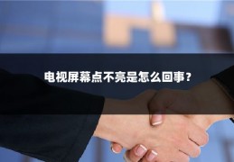 电视屏幕点不亮是怎么回事？