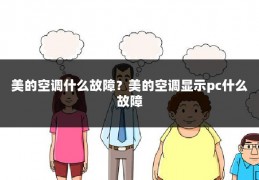 美的空调什么故障?美的空调显示pc什么故障