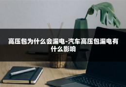 高压包为什么会漏电-汽车高压包漏电有什么影响