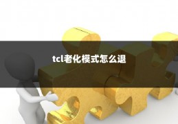 tcl老化模式怎么退