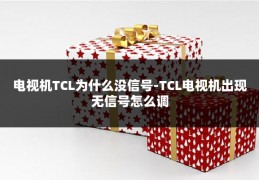 电视机TCL为什么没信号-TCL电视机出现无信号怎么调