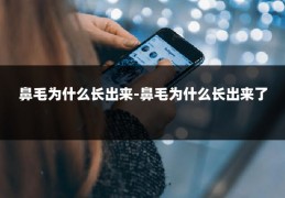 鼻毛为什么长出来-鼻毛为什么长出来了