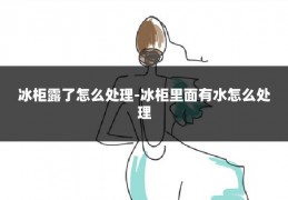 冰柜露了怎么处理-冰柜里面有水怎么处理