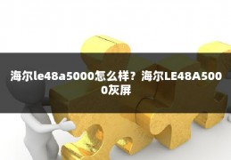 海尔le48a5000怎么样?海尔LE48A5000灰屏