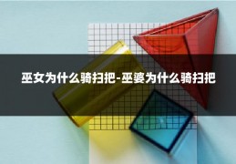 巫女为什么骑扫把-巫婆为什么骑扫把