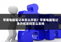 苹果电脑笔记本怎么开机?苹果电脑笔记本开机密码怎么去掉