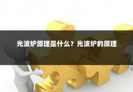 光波炉原理是什么?光波炉的原理