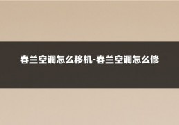 春兰空调怎么移机-春兰空调怎么修