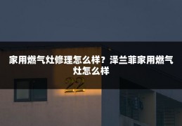 家用燃气灶修理怎么样?泽兰菲家用燃气灶怎么样