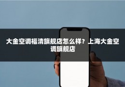 大金空调福清旗舰店怎么样？上海大金空调旗舰店