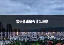 曹操孔雀台有什么深意