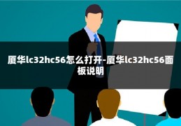 厦华lc32hc56怎么打开-厦华lc32hc56面板说明