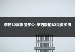 孕妇32周腹围多少-孕妇腹围82是多少周