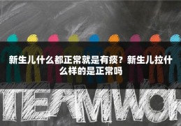新生儿什么都正常就是有痰？新生儿拉什么样的是正常吗