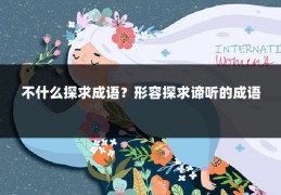 不什么探求成语?形容探求谛听的成语