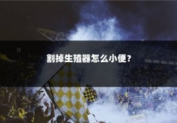 割掉生殖器怎么小便？