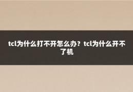 tcl为什么打不开怎么办？tcl为什么开不了机