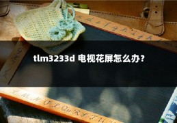 tlm3233d 电视花屏怎么办？