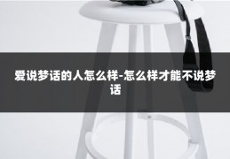 爱说梦话的人怎么样-怎么样才能不说梦话