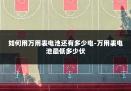 如何用万用表电池还有多少电-万用表电池最低多少伏