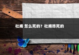 杜甫 怎么死的？杜甫咋死的