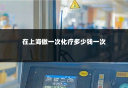 在上海做一次化疗多少钱一次