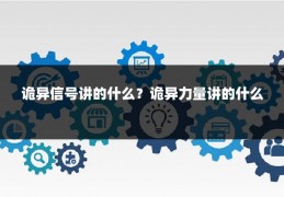诡异信号讲的什么？诡异力量讲的什么