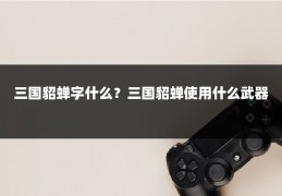 三国貂蝉字什么？三国貂蝉使用什么武器